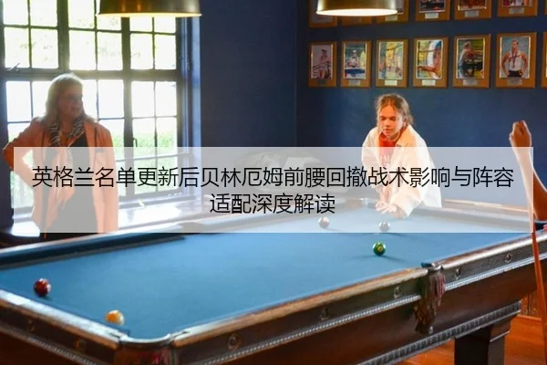ying-ge-lan-ming-dan-geng-xin-hou-bei-lin-e-mu-qian-yao-hui-che-zhan-shu-ying-xiang-yu-zhen-rong-shi-pei-shen-du-jie-du-2-484.jpg