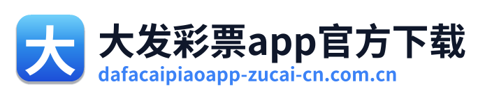 大发彩票app官方下载